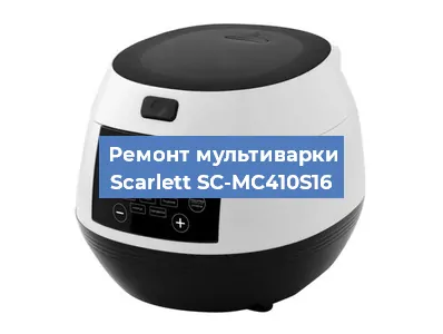 Ремонт мультиварки Scarlett SC-MC410S16 в Красноярске